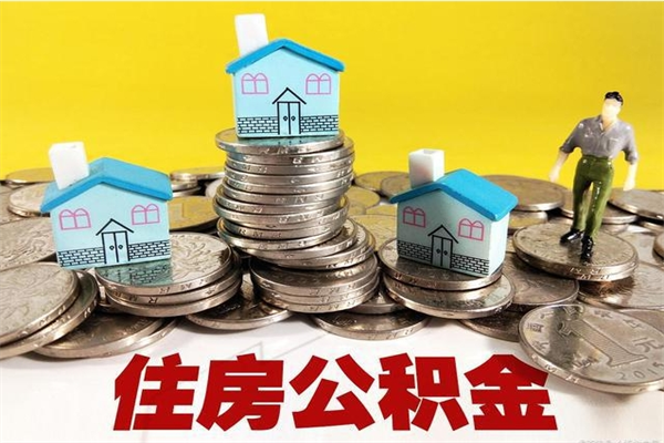 天门封存的住房公积金可以取吗（封存下的公积金可以提取吗）