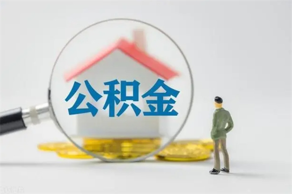 天门多久能提公积金（多长时间能取公积金）