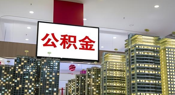 天门住房公积金离职怎么全部取出来（公积金离职提取流程2021）