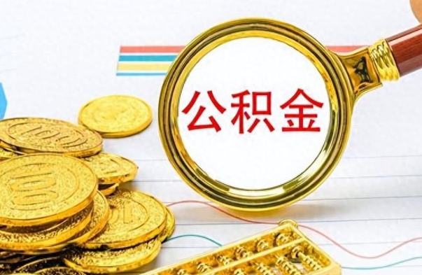 天门离职公积金如何取（离职公积金提取步骤）