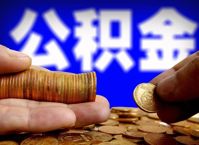 天门离职取公积金怎么取出来（离职公积金取出来需要什么手续）